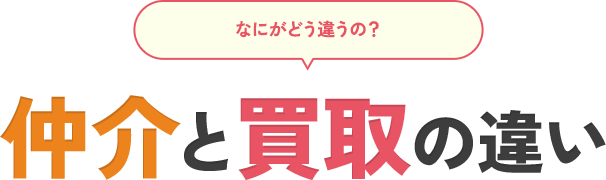 仲介と買取の違い