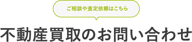 不動産買い取りのお問い合わせ