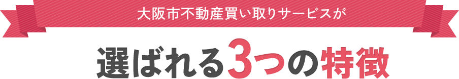 不動産買い取り3つの特徴