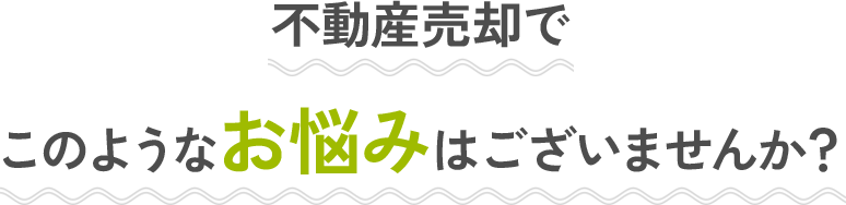 このような事でお困りではありませんか?