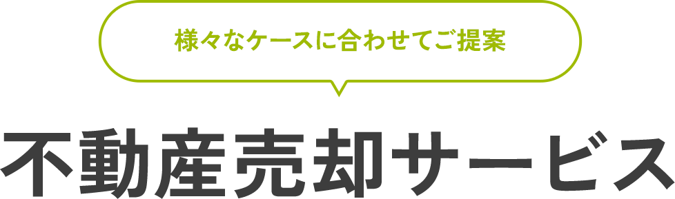 大阪市不動産買い取りサービス